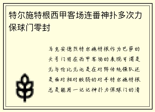 特尔施特根西甲客场连番神扑多次力保球门零封