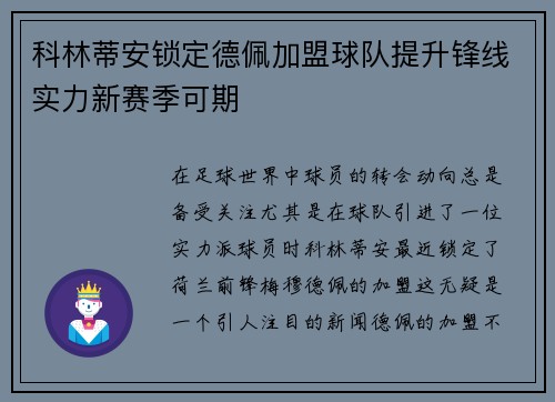 科林蒂安锁定德佩加盟球队提升锋线实力新赛季可期