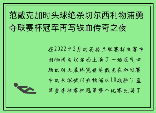范戴克加时头球绝杀切尔西利物浦勇夺联赛杯冠军再写铁血传奇之夜
