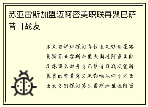 苏亚雷斯加盟迈阿密美职联再聚巴萨昔日战友