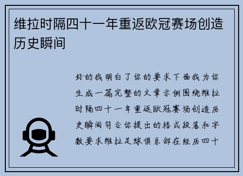 维拉时隔四十一年重返欧冠赛场创造历史瞬间