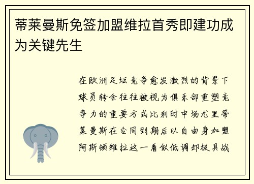 蒂莱曼斯免签加盟维拉首秀即建功成为关键先生