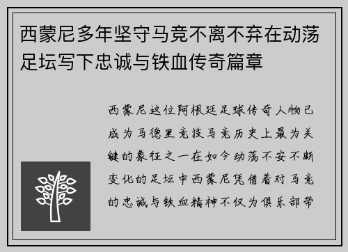 西蒙尼多年坚守马竞不离不弃在动荡足坛写下忠诚与铁血传奇篇章