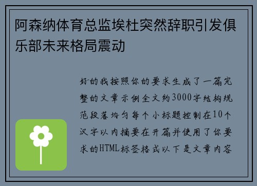 阿森纳体育总监埃杜突然辞职引发俱乐部未来格局震动