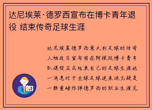 达尼埃莱·德罗西宣布在博卡青年退役 结束传奇足球生涯