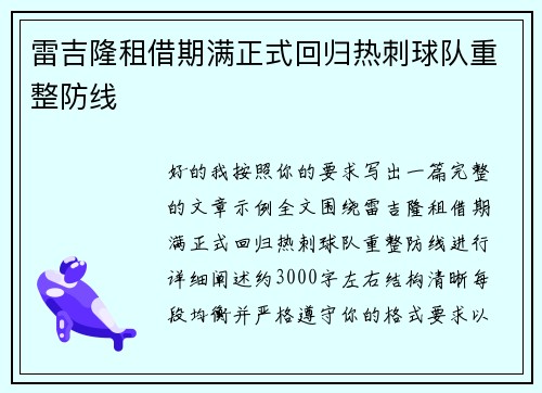 雷吉隆租借期满正式回归热刺球队重整防线