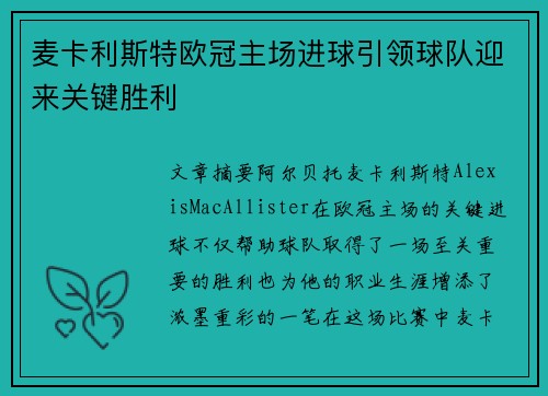 麦卡利斯特欧冠主场进球引领球队迎来关键胜利
