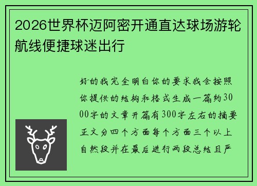 2026世界杯迈阿密开通直达球场游轮航线便捷球迷出行