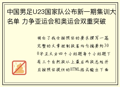 中国男足U23国家队公布新一期集训大名单 力争亚运会和奥运会双重突破