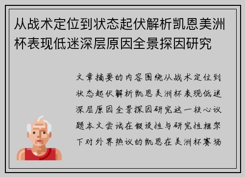 从战术定位到状态起伏解析凯恩美洲杯表现低迷深层原因全景探因研究