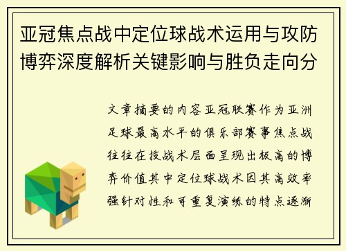 亚冠焦点战中定位球战术运用与攻防博弈深度解析关键影响与胜负走向分析