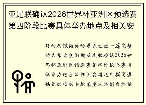亚足联确认2026世界杯亚洲区预选赛第四阶段比赛具体举办地点及相关安排