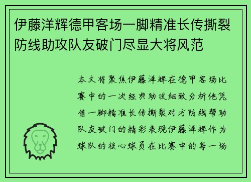 伊藤洋辉德甲客场一脚精准长传撕裂防线助攻队友破门尽显大将风范
