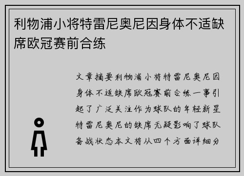 利物浦小将特雷尼奥尼因身体不适缺席欧冠赛前合练
