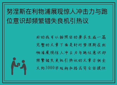 努涅斯在利物浦展现惊人冲击力与跑位意识却频繁错失良机引热议