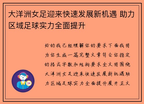 大洋洲女足迎来快速发展新机遇 助力区域足球实力全面提升