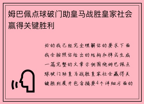 姆巴佩点球破门助皇马战胜皇家社会赢得关键胜利