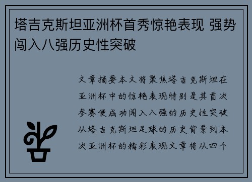 塔吉克斯坦亚洲杯首秀惊艳表现 强势闯入八强历史性突破