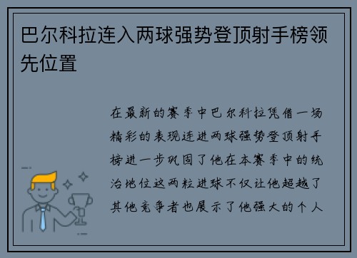 巴尔科拉连入两球强势登顶射手榜领先位置
