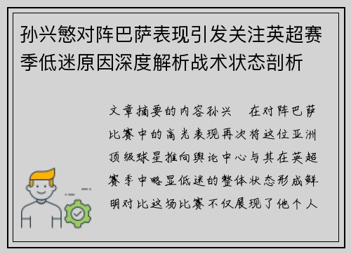 孙兴慜对阵巴萨表现引发关注英超赛季低迷原因深度解析战术状态剖析