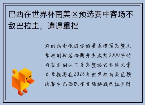 巴西在世界杯南美区预选赛中客场不敌巴拉圭，遭遇重挫