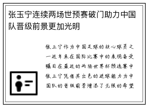 张玉宁连续两场世预赛破门助力中国队晋级前景更加光明