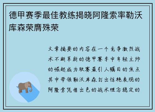 德甲赛季最佳教练揭晓阿隆索率勒沃库森荣膺殊荣
