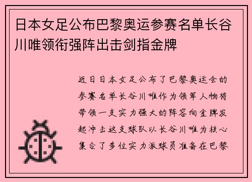 日本女足公布巴黎奥运参赛名单长谷川唯领衔强阵出击剑指金牌