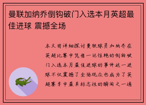 曼联加纳乔倒钩破门入选本月英超最佳进球 震撼全场