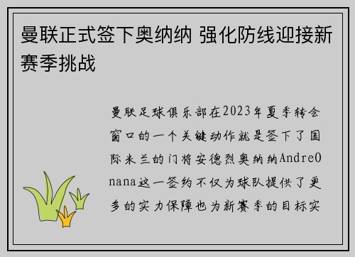 曼联正式签下奥纳纳 强化防线迎接新赛季挑战