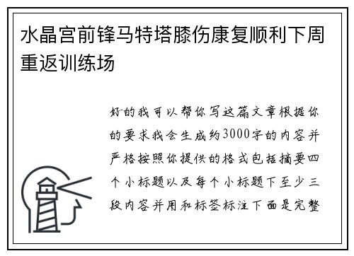 水晶宫前锋马特塔膝伤康复顺利下周重返训练场