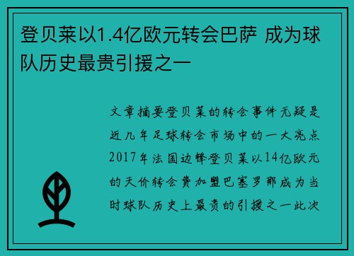 登贝莱以1.4亿欧元转会巴萨 成为球队历史最贵引援之一