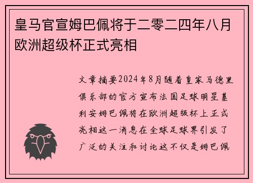皇马官宣姆巴佩将于二零二四年八月欧洲超级杯正式亮相
