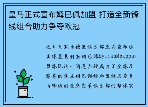 皇马正式宣布姆巴佩加盟 打造全新锋线组合助力争夺欧冠