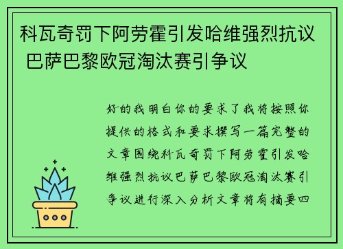 科瓦奇罚下阿劳霍引发哈维强烈抗议 巴萨巴黎欧冠淘汰赛引争议
