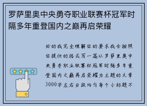 罗萨里奥中央勇夺职业联赛杯冠军时隔多年重登国内之巅再启荣耀