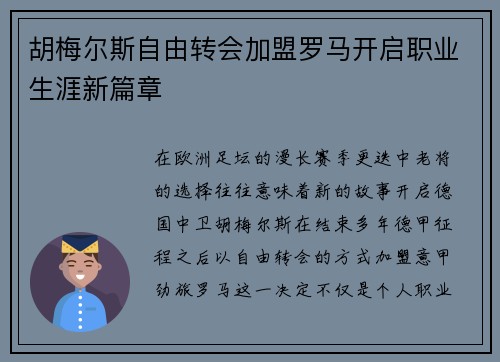 胡梅尔斯自由转会加盟罗马开启职业生涯新篇章