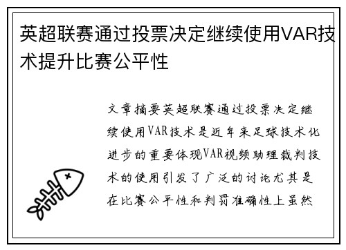 英超联赛通过投票决定继续使用VAR技术提升比赛公平性
