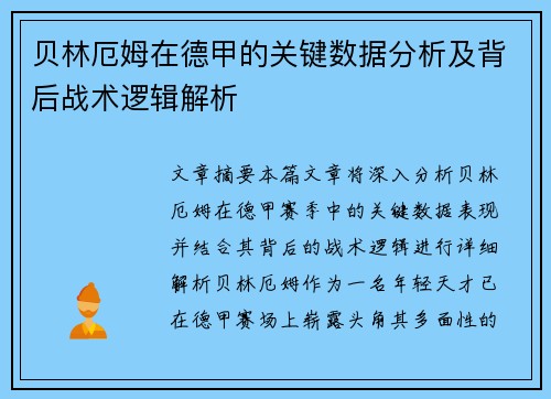 贝林厄姆在德甲的关键数据分析及背后战术逻辑解析