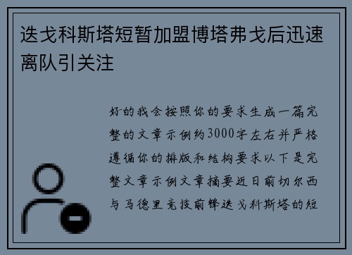 迭戈科斯塔短暂加盟博塔弗戈后迅速离队引关注