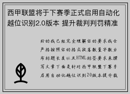 西甲联盟将于下赛季正式启用自动化越位识别2.0版本 提升裁判判罚精准度