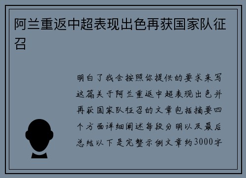 阿兰重返中超表现出色再获国家队征召