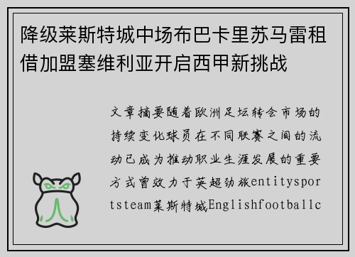 降级莱斯特城中场布巴卡里苏马雷租借加盟塞维利亚开启西甲新挑战