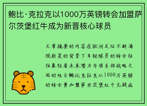 鲍比·克拉克以1000万英镑转会加盟萨尔茨堡红牛成为新晋核心球员