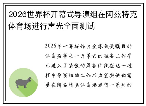 2026世界杯开幕式导演组在阿兹特克体育场进行声光全面测试