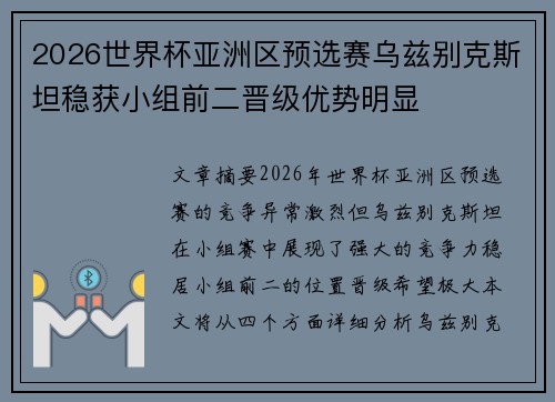 2026世界杯亚洲区预选赛乌兹别克斯坦稳获小组前二晋级优势明显