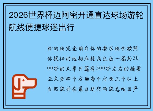 2026世界杯迈阿密开通直达球场游轮航线便捷球迷出行