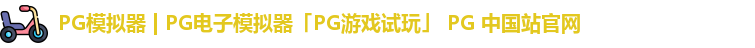 pg模拟器